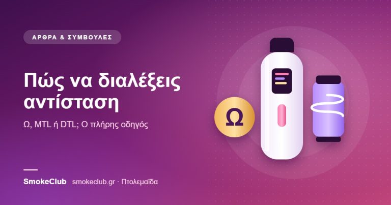 Αντίσταση ηλεκτρονικού τσιγάρου: οδηγός επιλογής