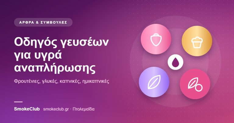 Γεύσεις υγρών αναπλήρωσης: οδηγός