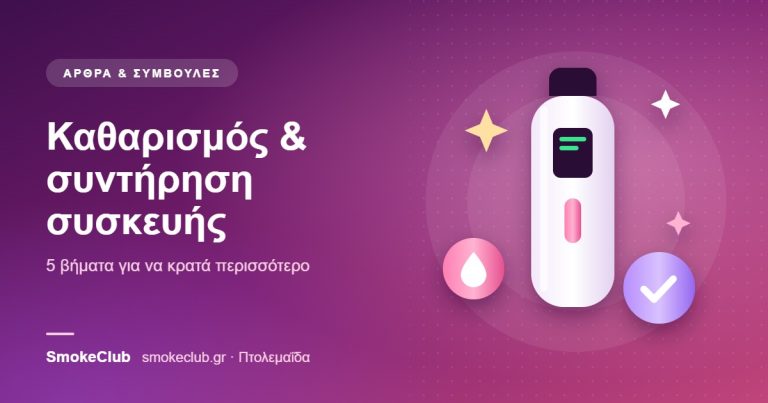 Καθαρισμός ηλεκτρονικού τσιγάρου